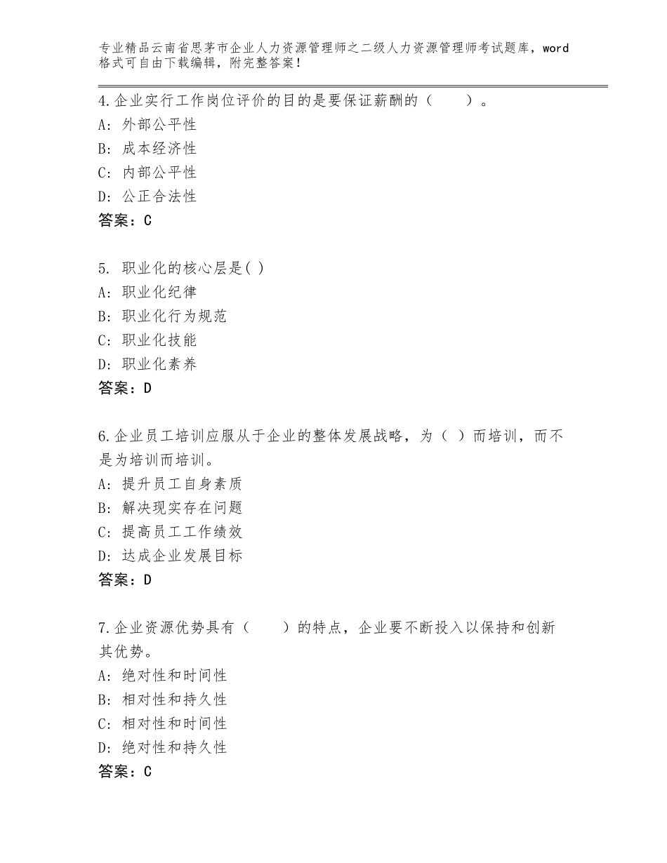 2024年云南省思茅市企业人力资源管理师之二级人力资源管理师考试完整题库附答案（考试直接用）_第2页
