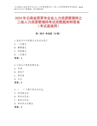 2024年云南省思茅市企业人力资源管理师之二级人力资源管理师考试完整题库附答案（考试直接用）