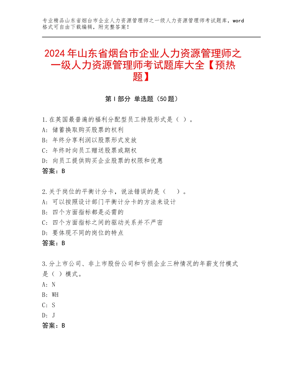 2024年山东省烟台市企业人力资源管理师之一级人力资源管理师考试题库大全【预热题】_第1页