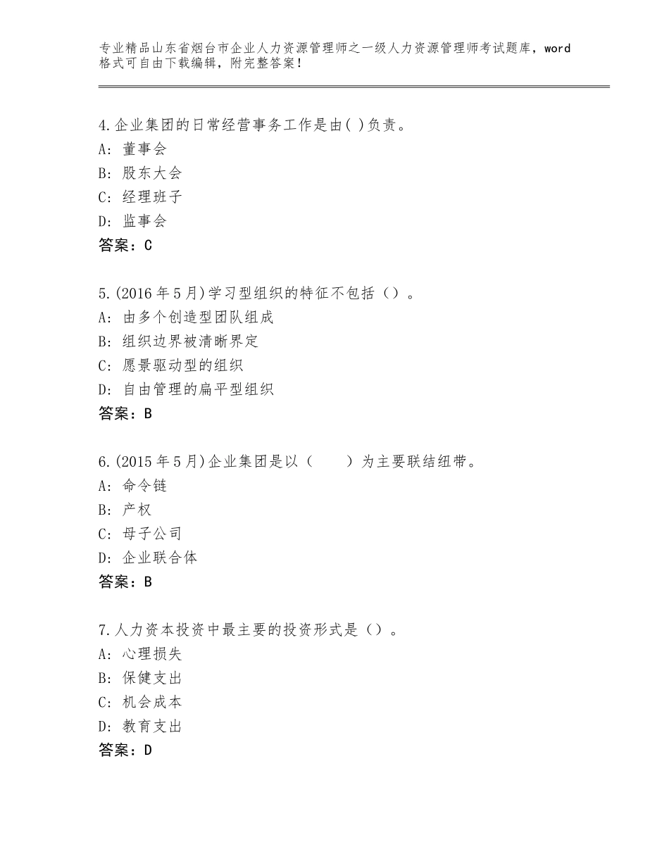 2024年山东省烟台市企业人力资源管理师之一级人力资源管理师考试题库大全【预热题】_第2页