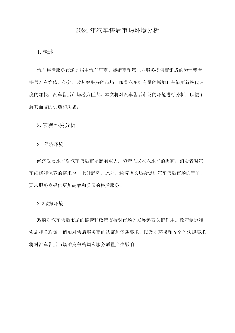 2024年汽车售后市场环境分析_第1页
