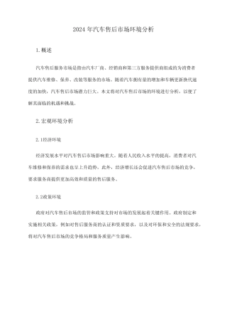 2024年汽车售后市场环境分析