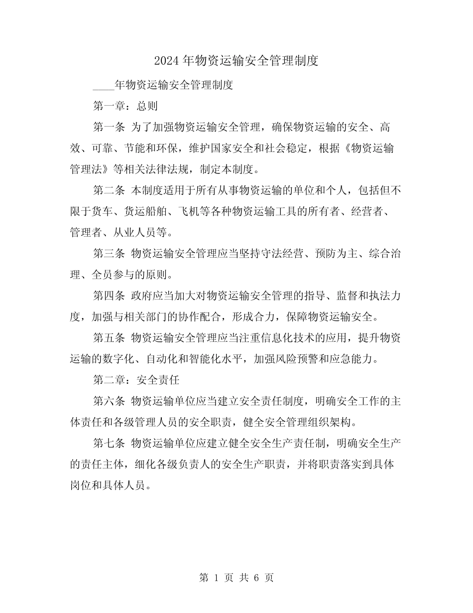 2024年物资运输安全管理制度(2篇) _第1页