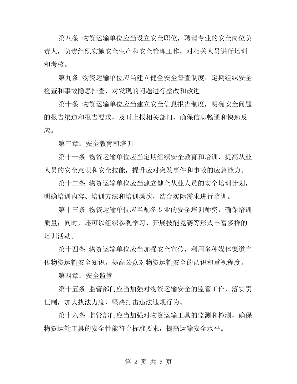 2024年物资运输安全管理制度(2篇) _第2页