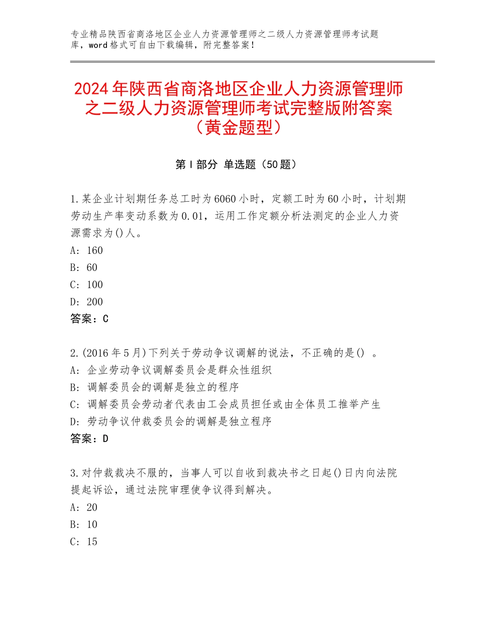 2024年陕西省商洛地区企业人力资源管理师之二级人力资源管理师考试完整版附答案（黄金题型）_第1页