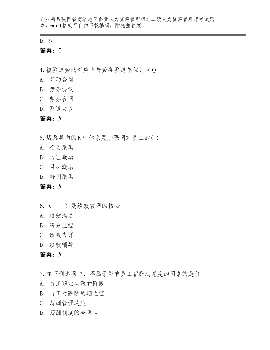 2024年陕西省商洛地区企业人力资源管理师之二级人力资源管理师考试完整版附答案（黄金题型）_第2页