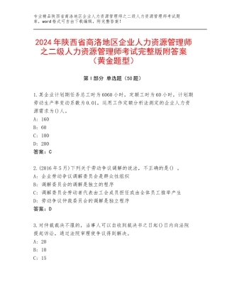 2024年陕西省商洛地区企业人力资源管理师之二级人力资源管理师考试完整版附答案（黄金题型）