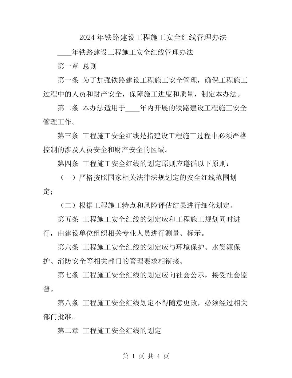 2024年铁路建设工程施工安全红线管理办法 _第1页
