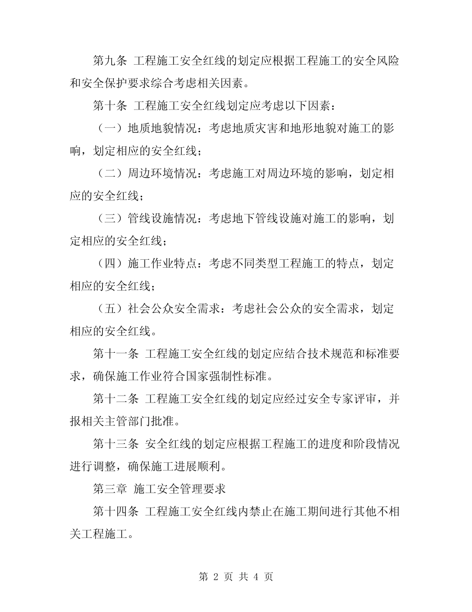 2024年铁路建设工程施工安全红线管理办法 _第2页
