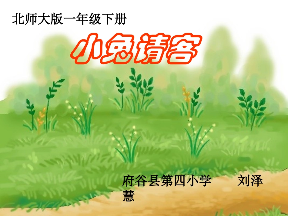 小兔请客刘泽慧_第1页