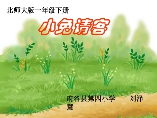 小兔请客刘泽慧
