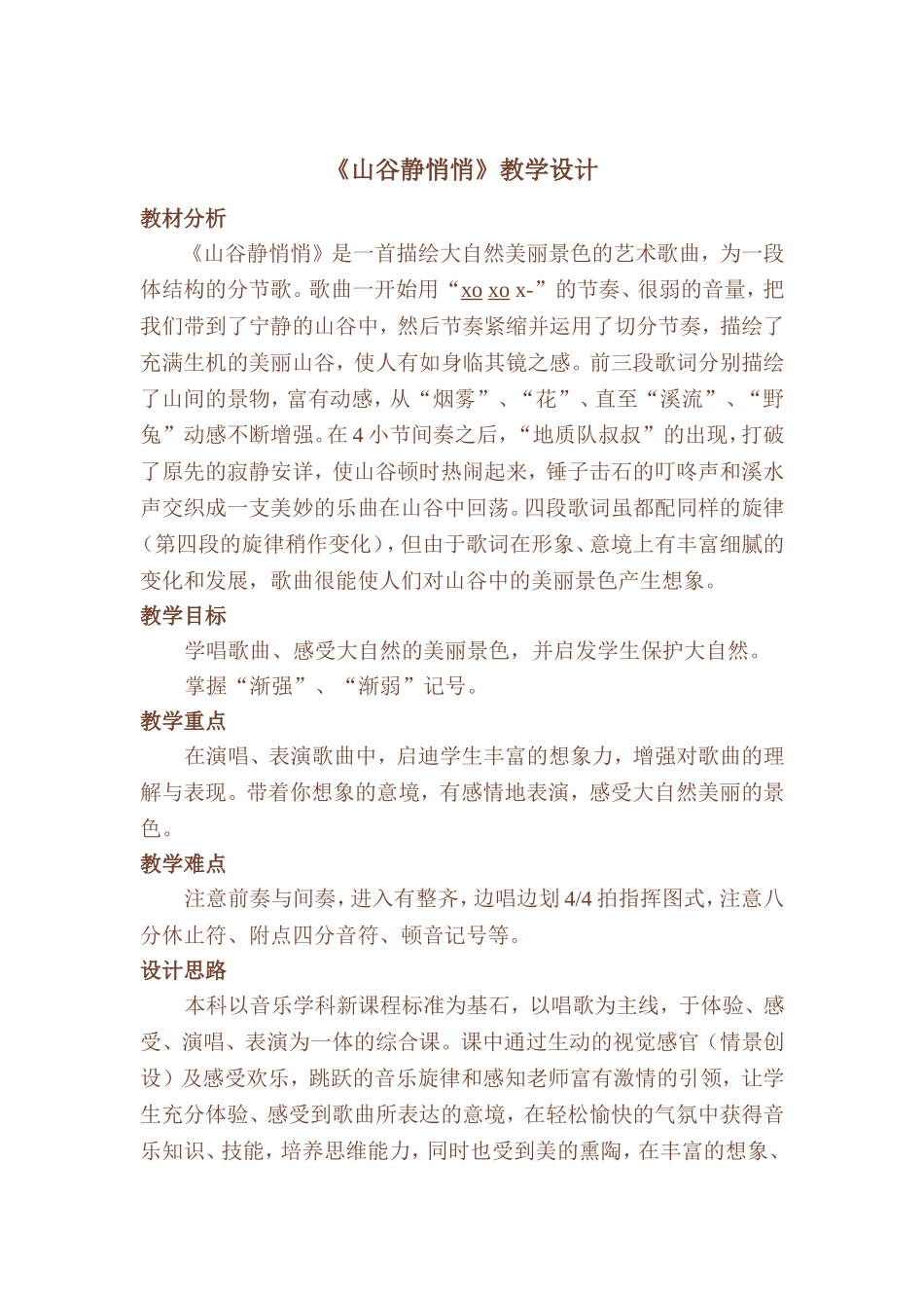 山谷静悄悄教案_第1页