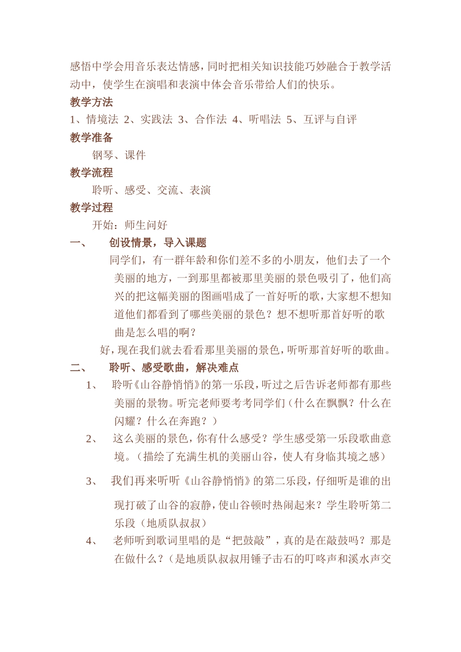 山谷静悄悄教案_第2页