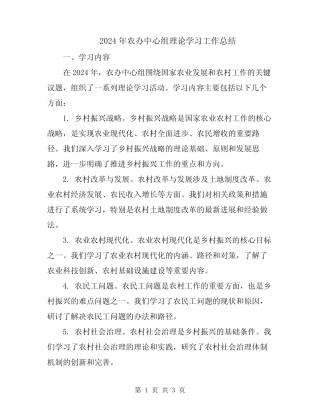 2024年农办中心组理论学习工作总结