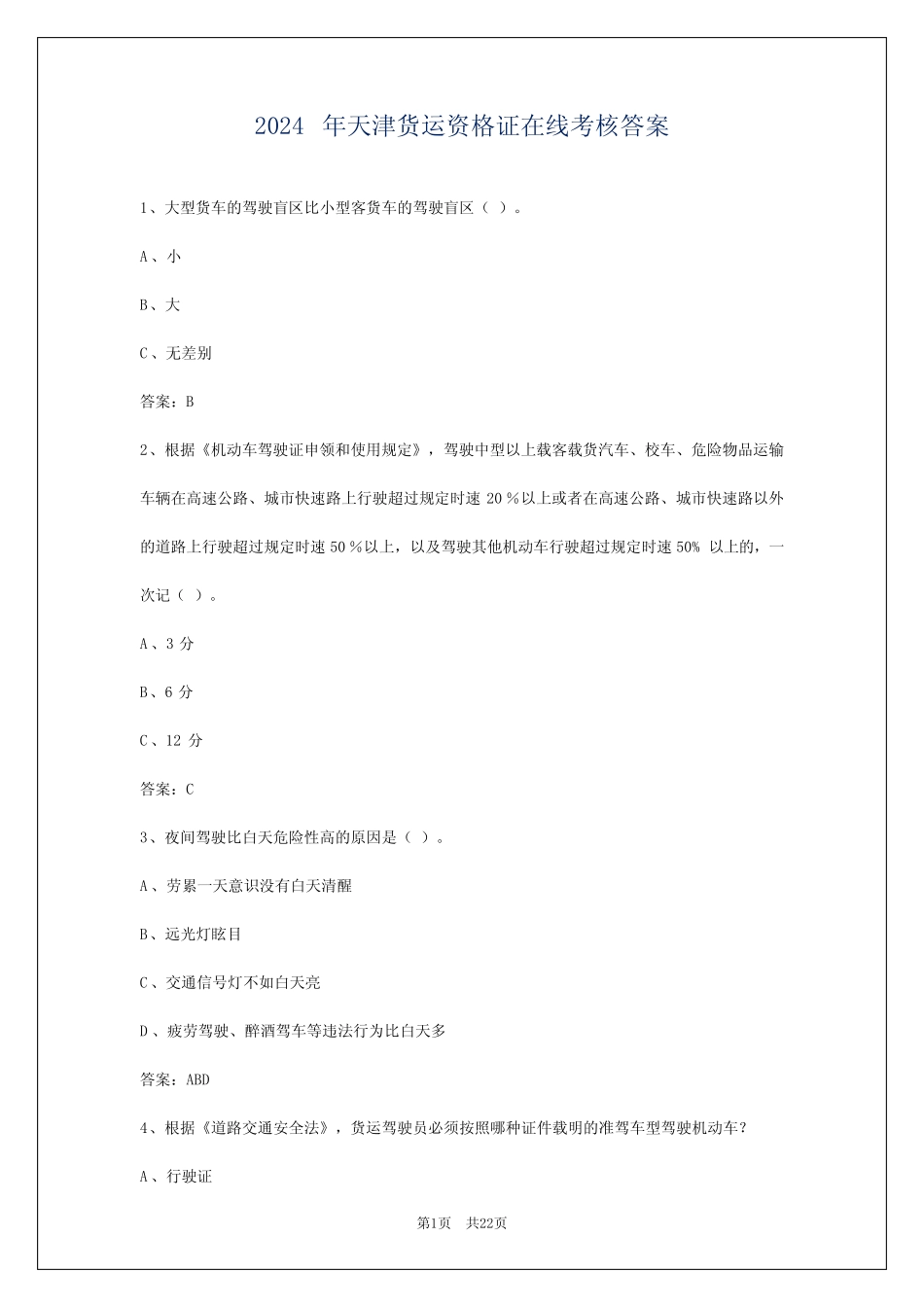 2024年天津货运资格证在线考核答案 _第1页