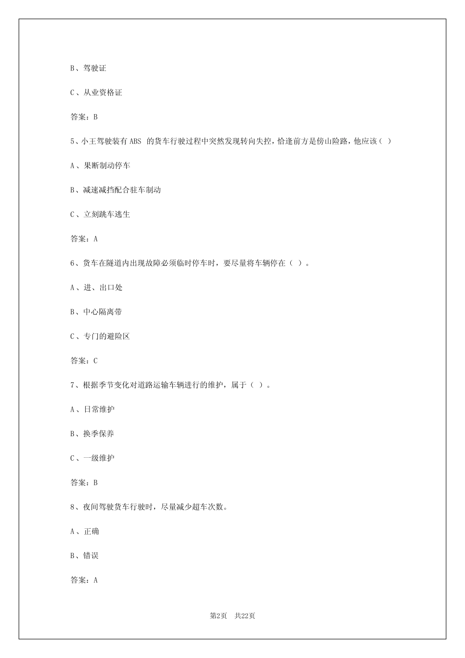 2024年天津货运资格证在线考核答案 _第2页