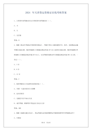 2024年天津货运资格证在线考核答案 