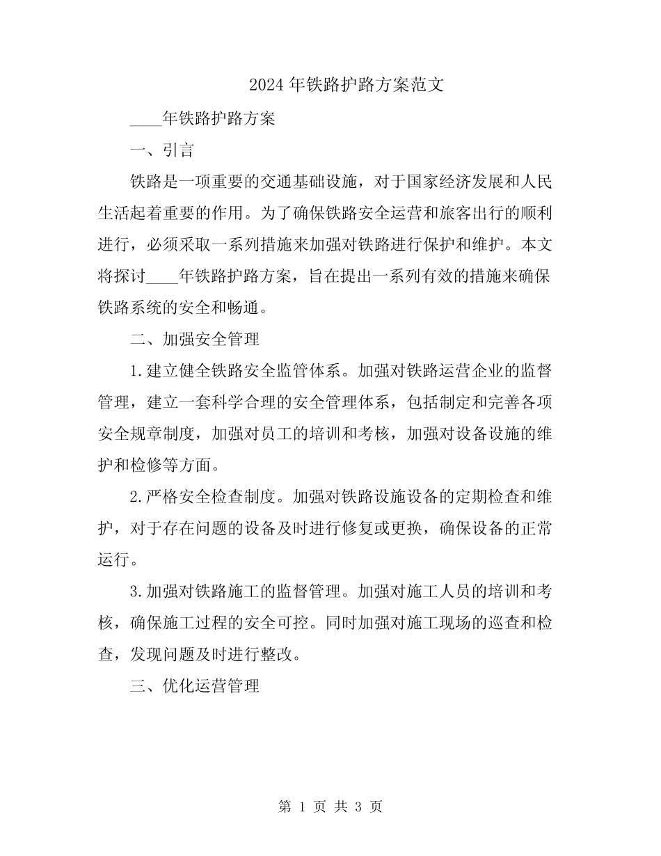 2024年铁路护路方案范文 _第1页