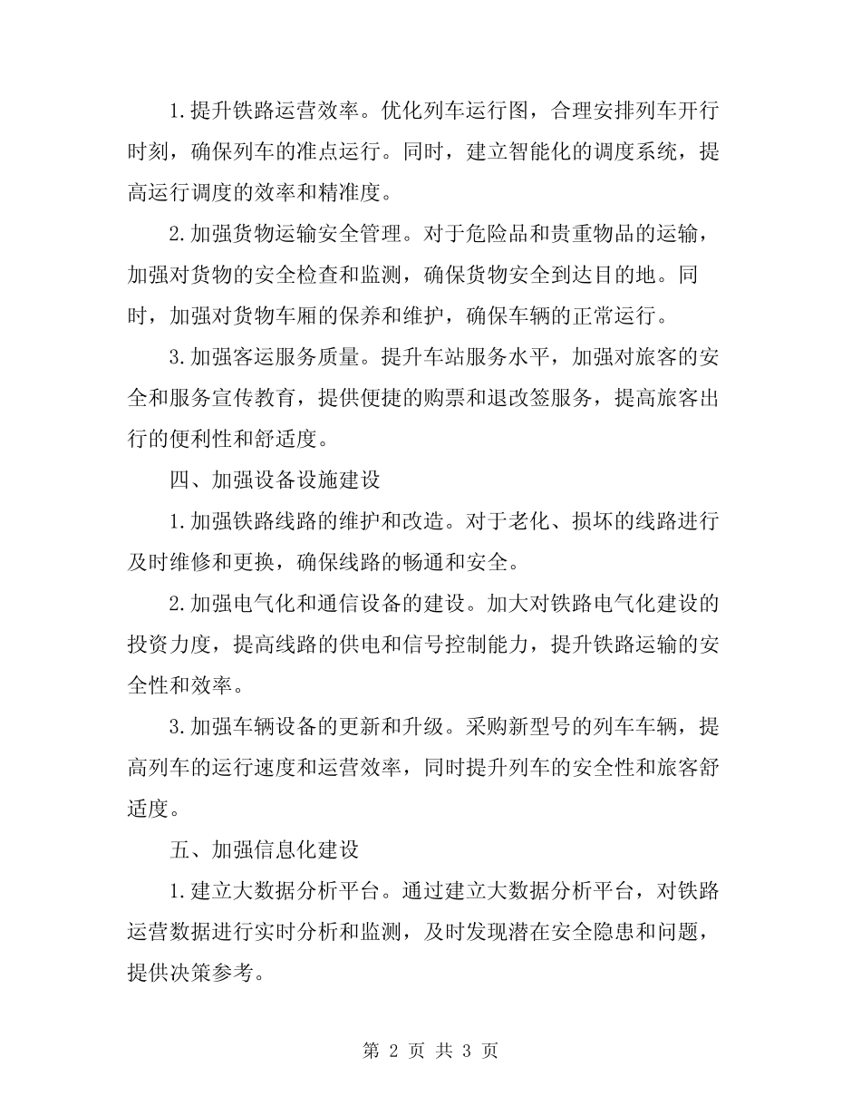 2024年铁路护路方案范文 _第2页