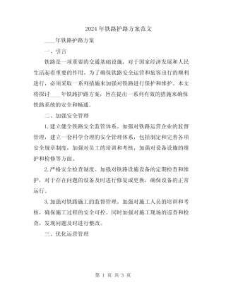 2024年铁路护路方案范文 