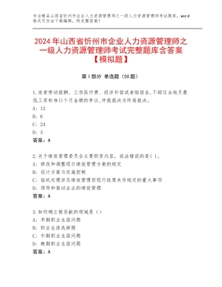 2024年山西省忻州市企业人力资源管理师之一级人力资源管理师考试完整题库含答案【模拟题】