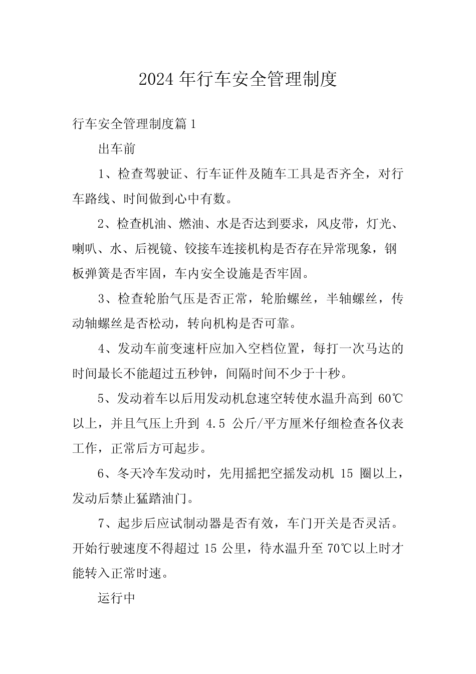 2024年行车安全管理制度 _第1页