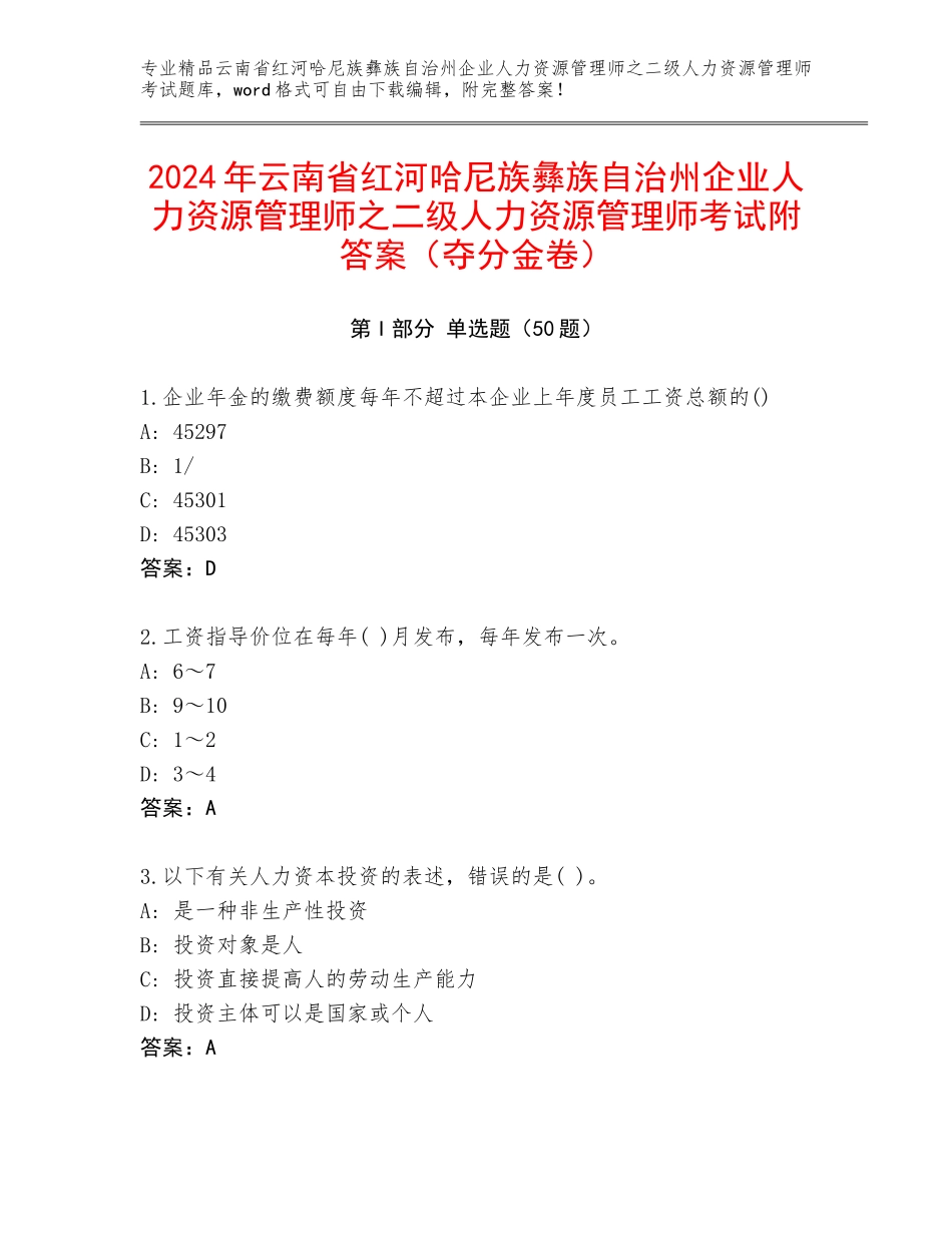 2024年云南省红河哈尼族彝族自治州企业人力资源管理师之二级人力资源管理师考试附答案（夺分金卷）_第1页