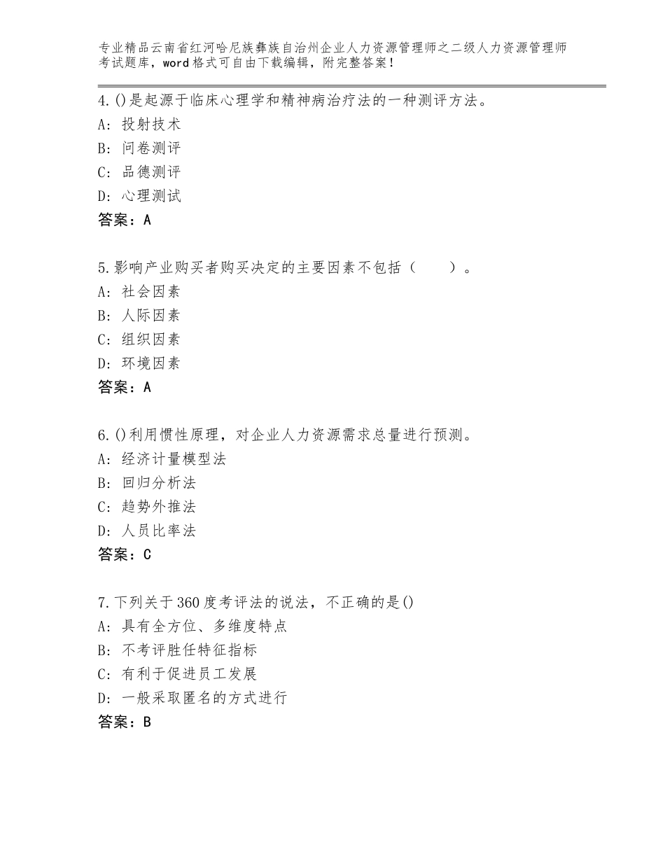 2024年云南省红河哈尼族彝族自治州企业人力资源管理师之二级人力资源管理师考试附答案（夺分金卷）_第2页