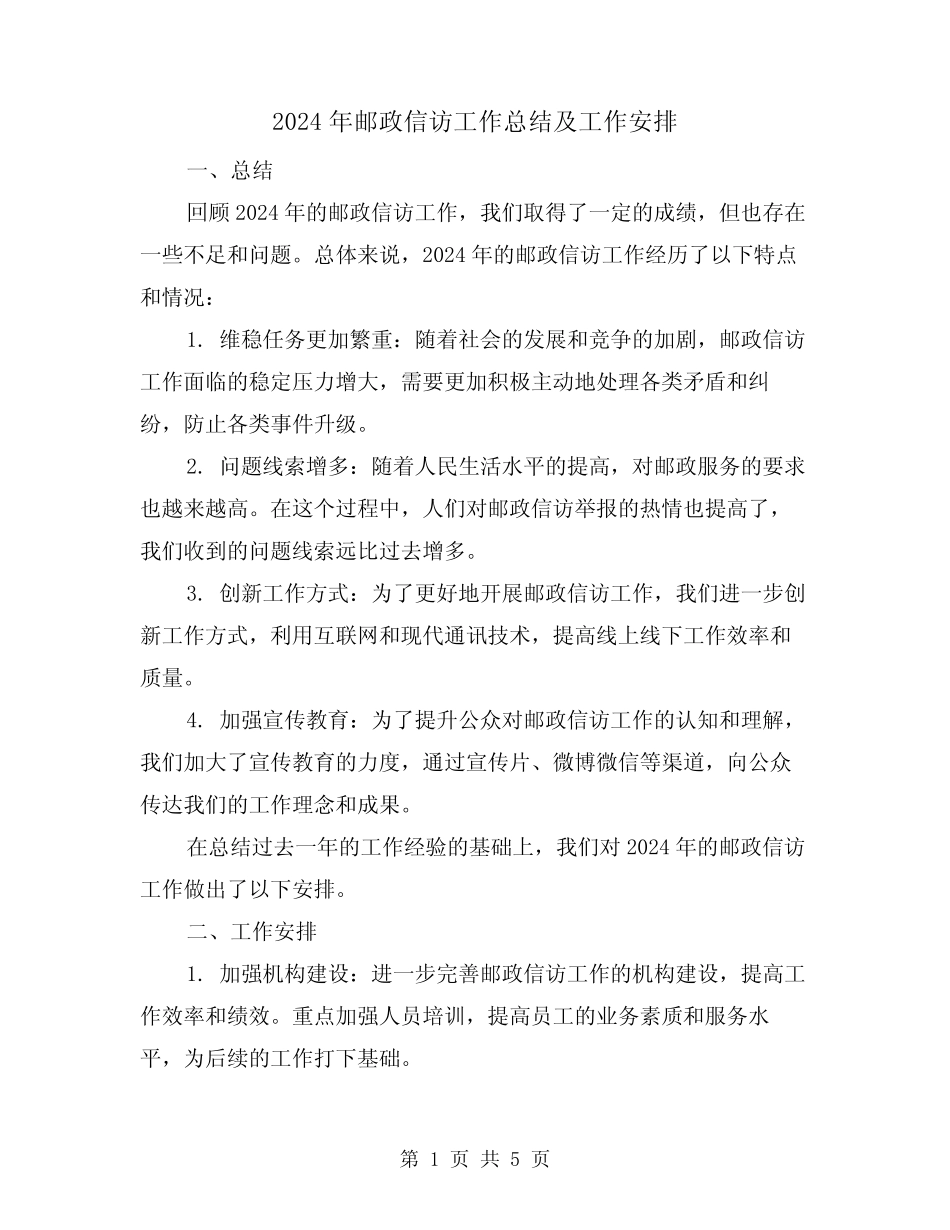 2024年邮政信访工作总结及工作安排(2篇)_第1页