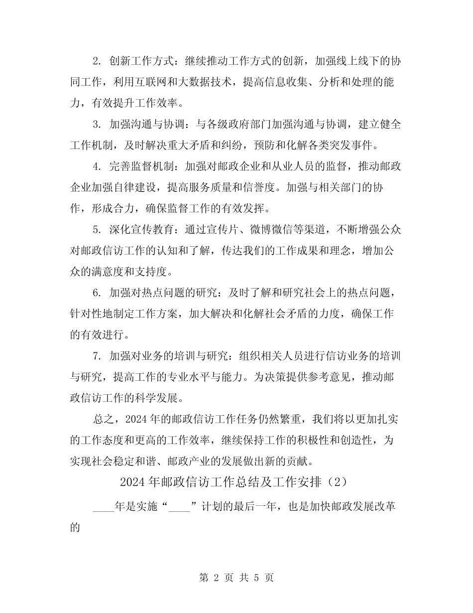 2024年邮政信访工作总结及工作安排(2篇)_第2页