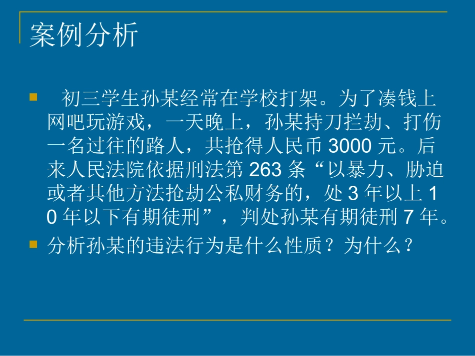 第六课：犯罪必受惩罚_第3页