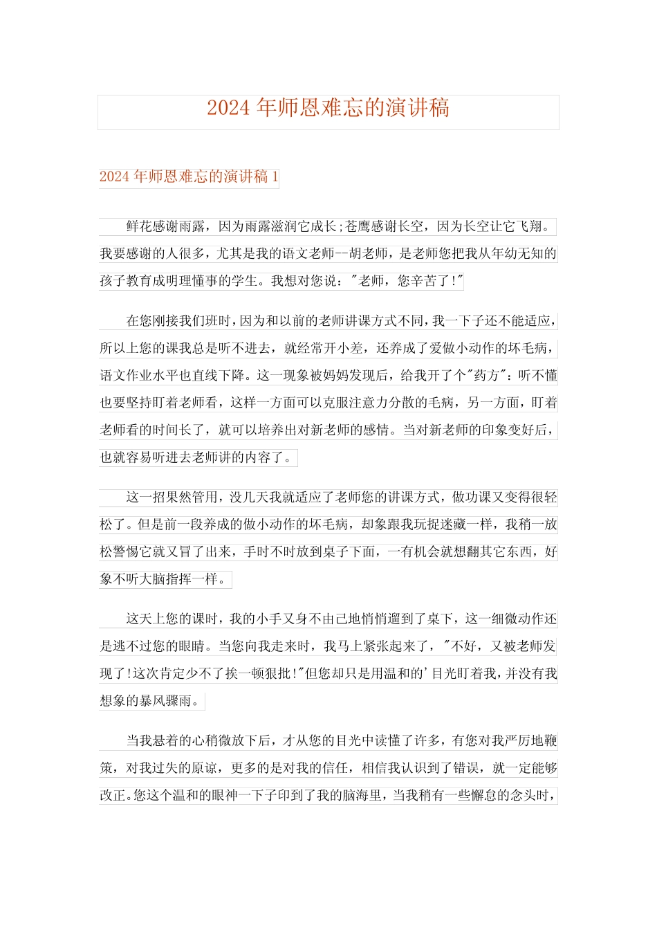 2024年师恩难忘的演讲稿_第1页