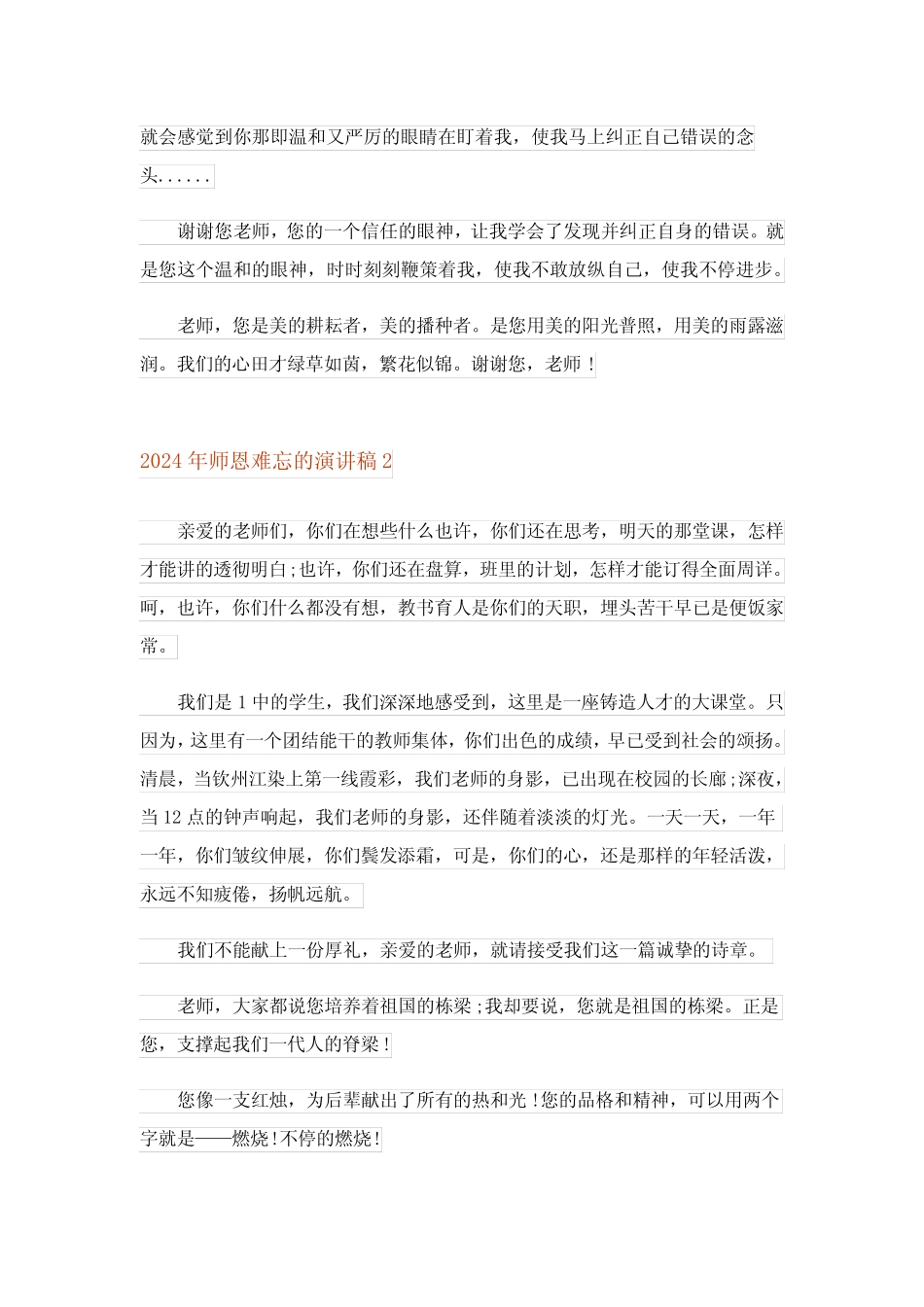 2024年师恩难忘的演讲稿_第2页