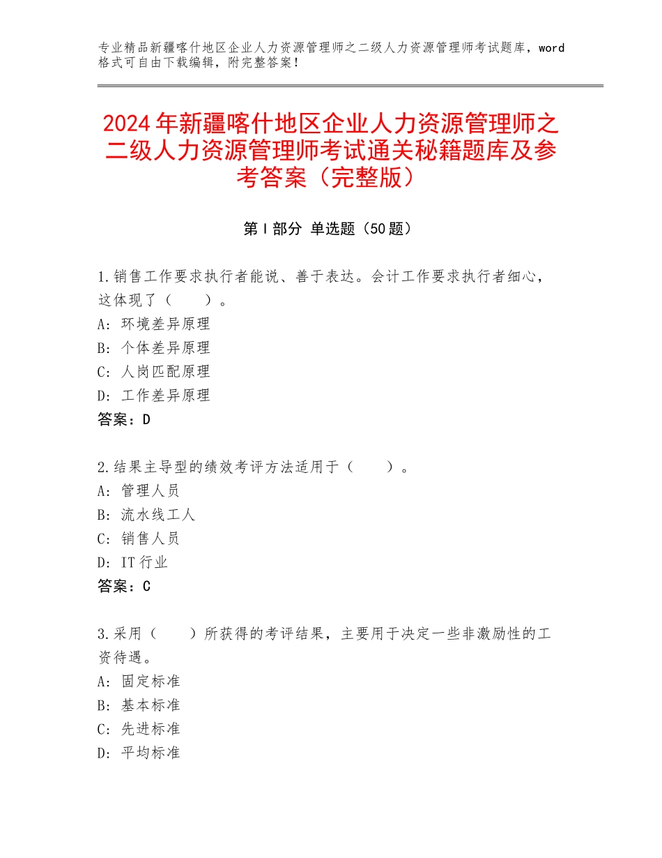 2024年新疆喀什地区企业人力资源管理师之二级人力资源管理师考试通关秘籍题库及参考答案（完整版）_第1页