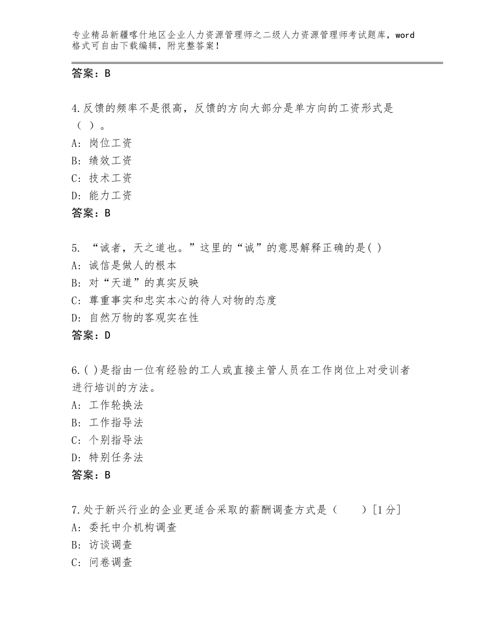 2024年新疆喀什地区企业人力资源管理师之二级人力资源管理师考试通关秘籍题库及参考答案（完整版）_第2页