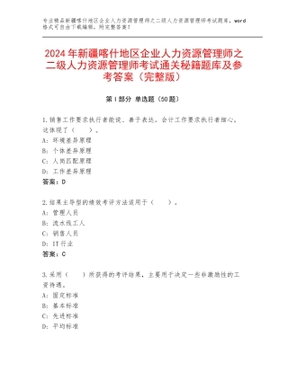 2024年新疆喀什地区企业人力资源管理师之二级人力资源管理师考试通关秘籍题库及参考答案（完整版）