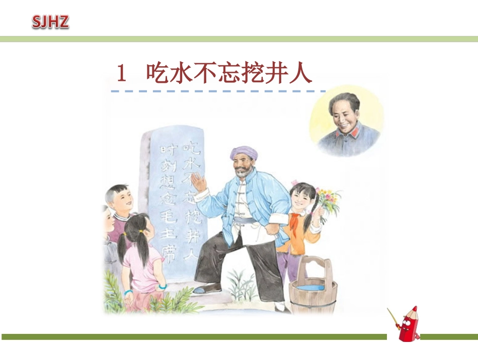 1《吃水不忘挖井人》PPT课件(1)_第1页