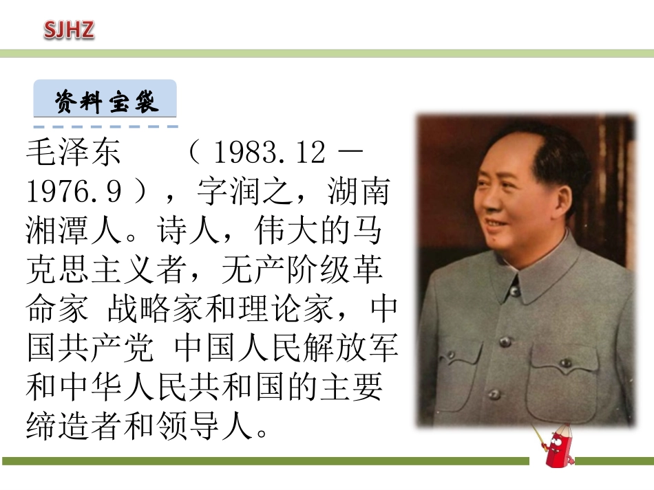 1《吃水不忘挖井人》PPT课件(1)_第3页