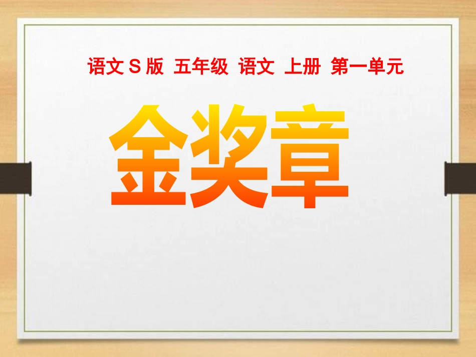 《金奖章》课件_第1页