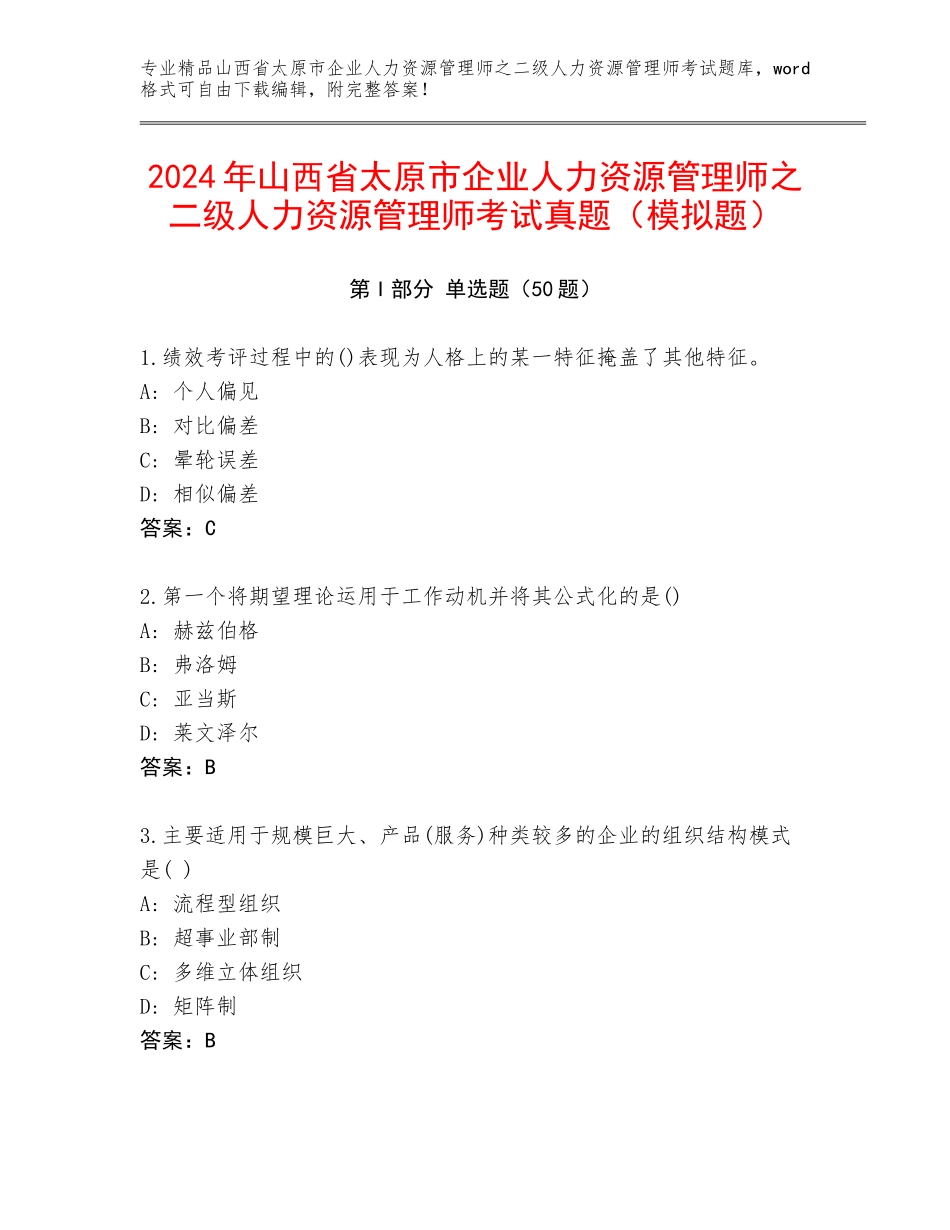 2024年山西省太原市企业人力资源管理师之二级人力资源管理师考试真题（模拟题）_第1页