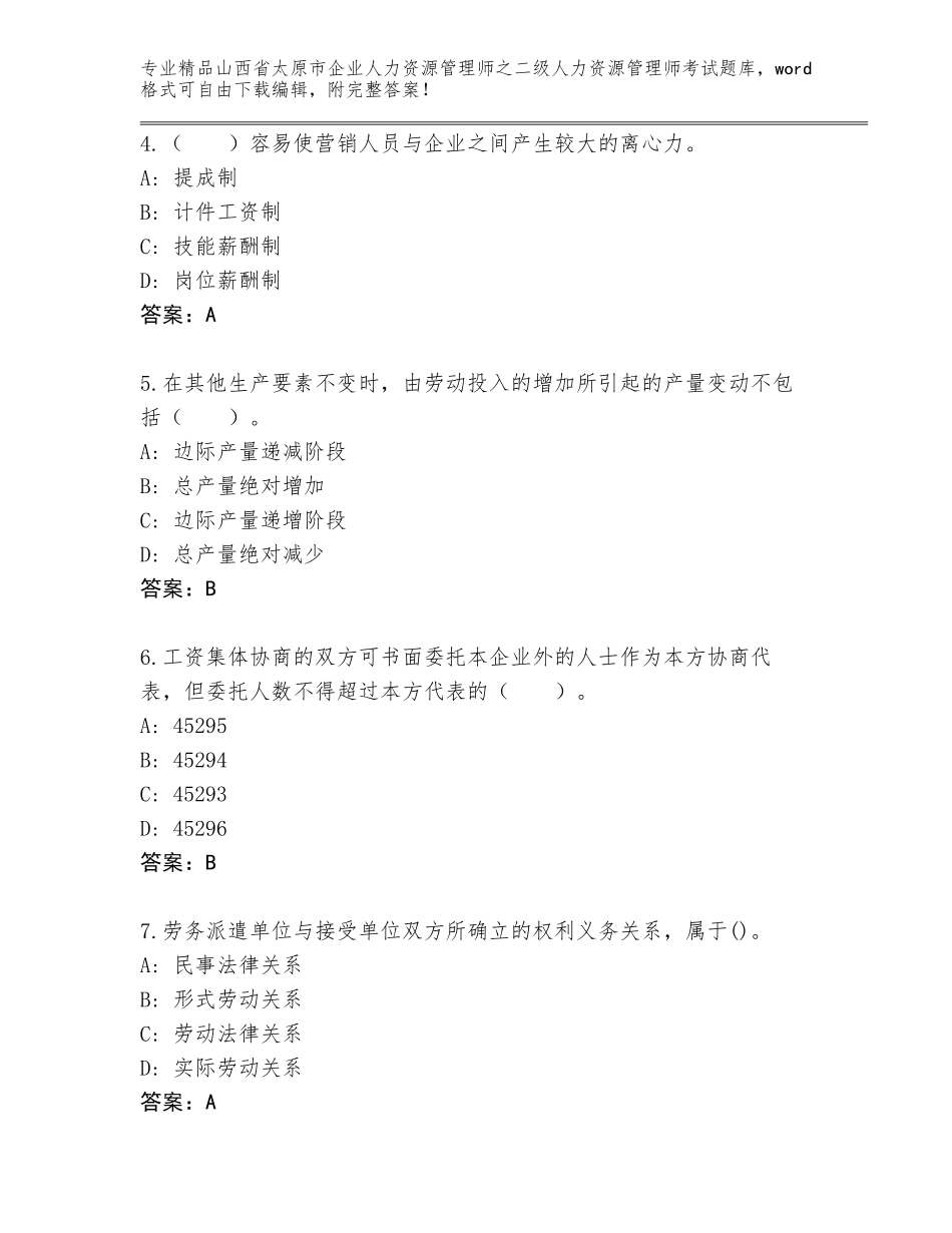 2024年山西省太原市企业人力资源管理师之二级人力资源管理师考试真题（模拟题）_第2页