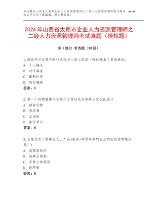 2024年山西省太原市企业人力资源管理师之二级人力资源管理师考试真题（模拟题）