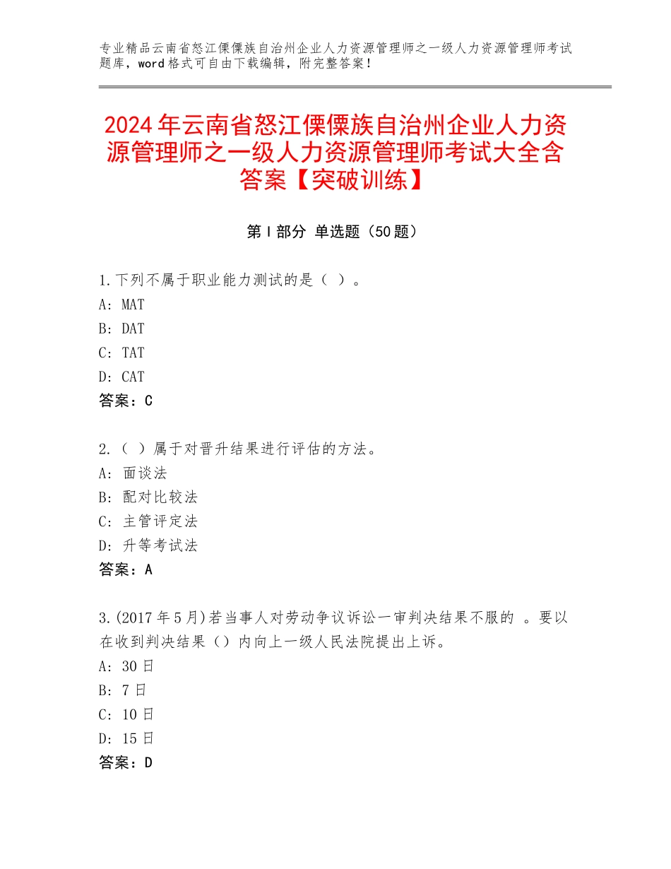 2024年云南省怒江傈僳族自治州企业人力资源管理师之一级人力资源管理师考试大全含答案【突破训练】_第1页