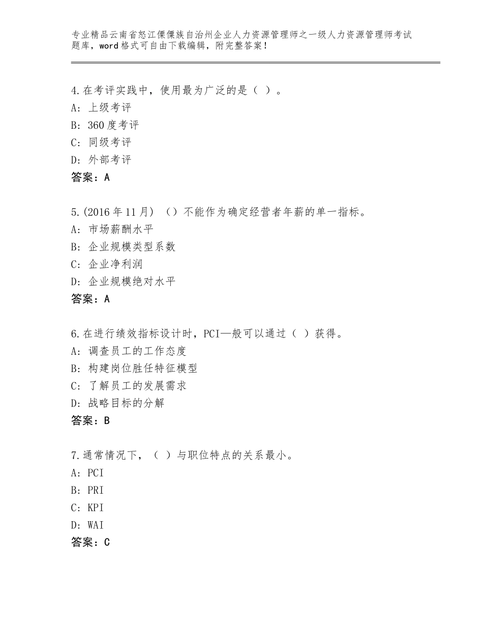 2024年云南省怒江傈僳族自治州企业人力资源管理师之一级人力资源管理师考试大全含答案【突破训练】_第2页