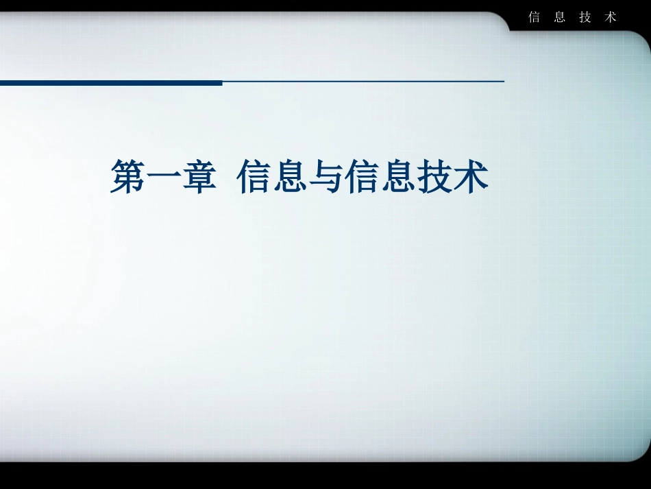 信息与信息技术_第1页