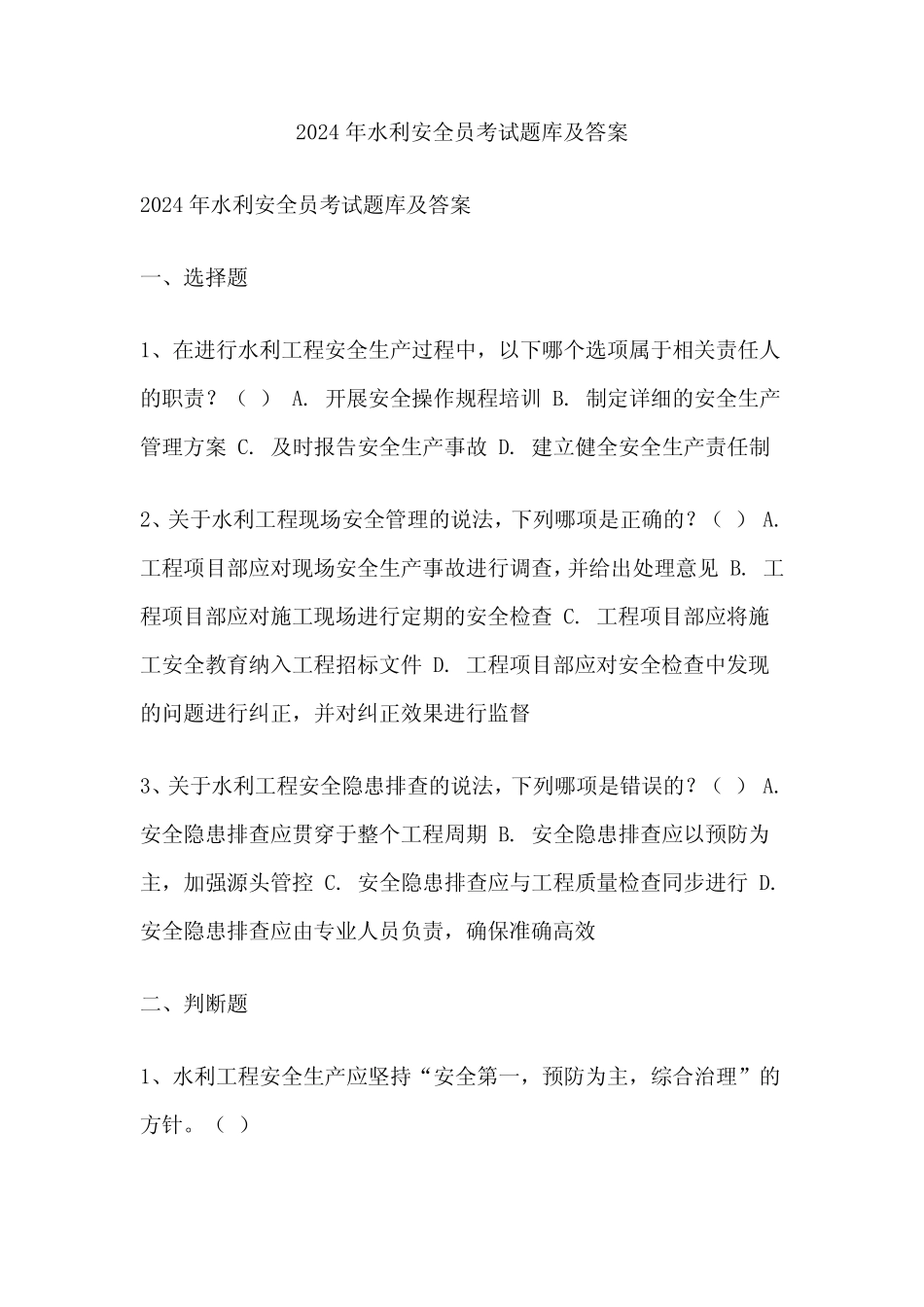 2024年水利安全员考试题库及答案 _第1页