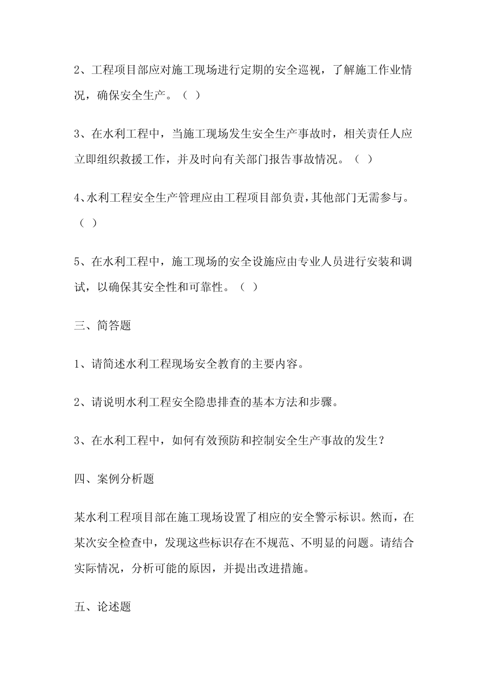 2024年水利安全员考试题库及答案 _第2页
