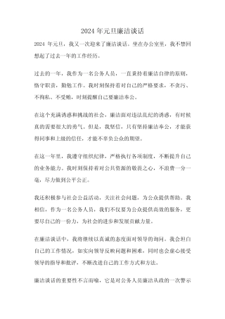 2024年元旦廉洁谈话