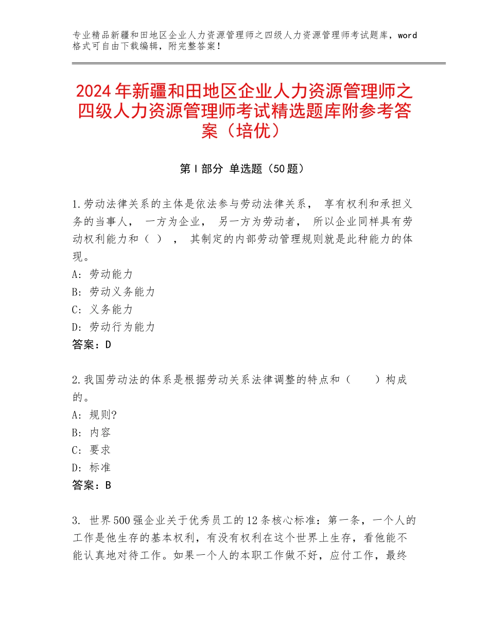 2024年新疆和田地区企业人力资源管理师之四级人力资源管理师考试精选题库附参考答案（培优）_第1页