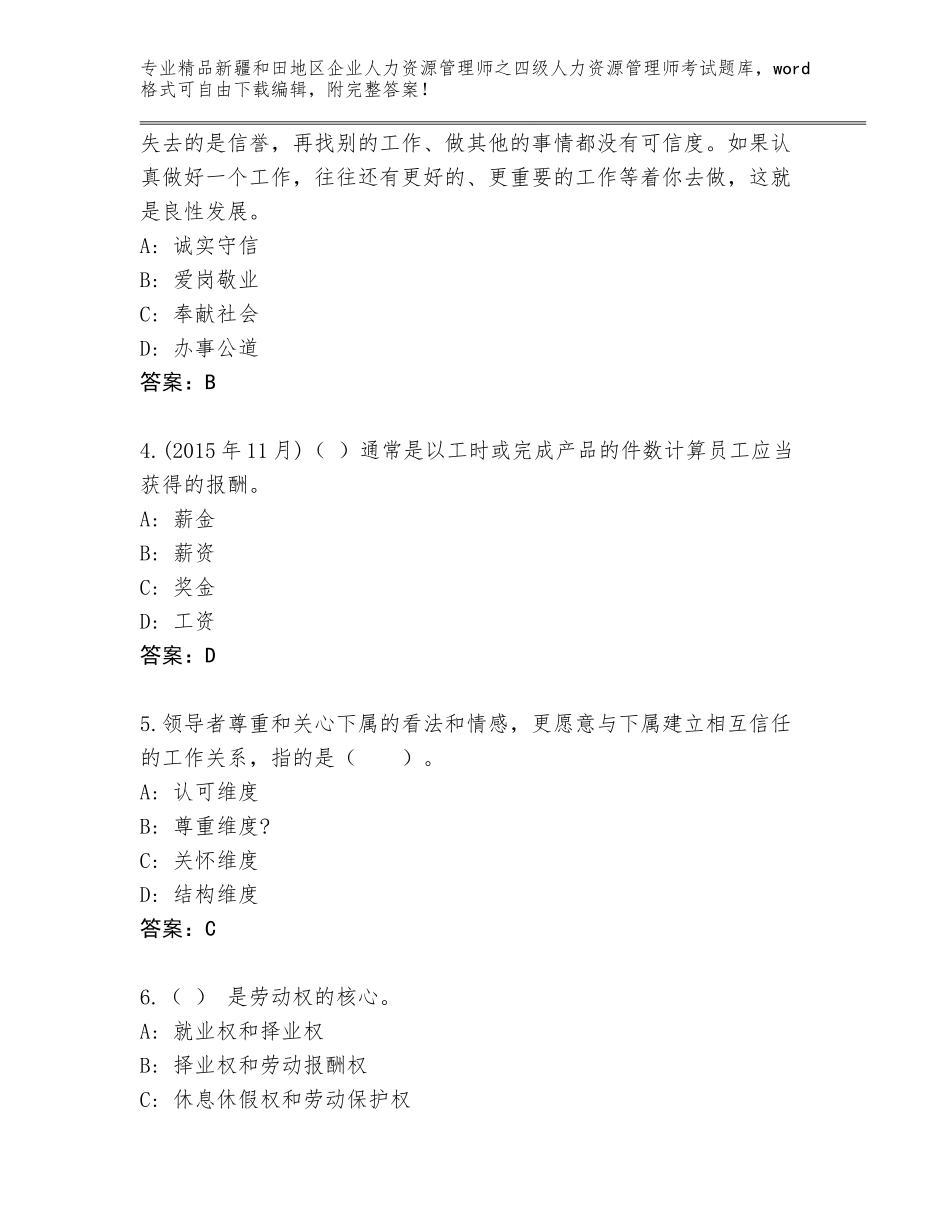 2024年新疆和田地区企业人力资源管理师之四级人力资源管理师考试精选题库附参考答案（培优）_第2页